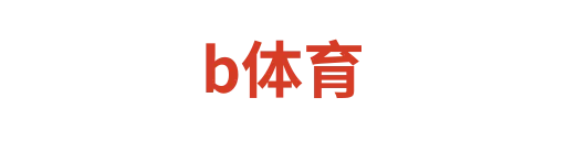 乐体育